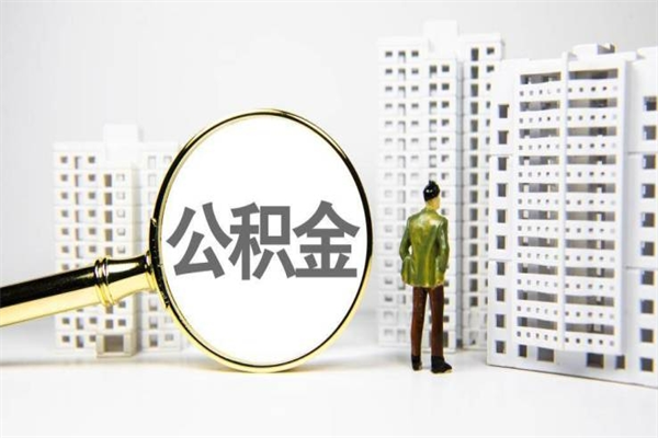 诸城公积金封存后如何取出来（公积金封存怎么取出来吗）