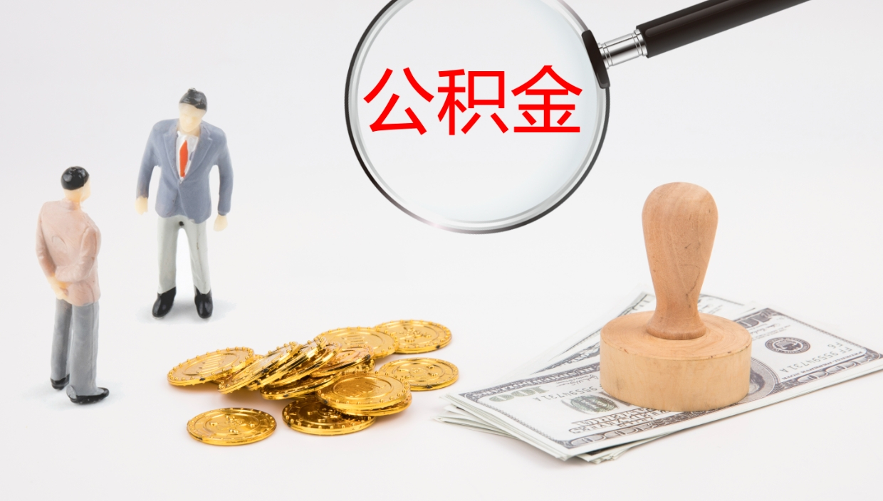 诸城离开取出公积金（离开城市公积金提取）