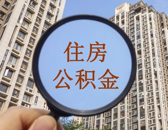 诸城离职后如何取住房公积金（离职后怎样取公积金）
