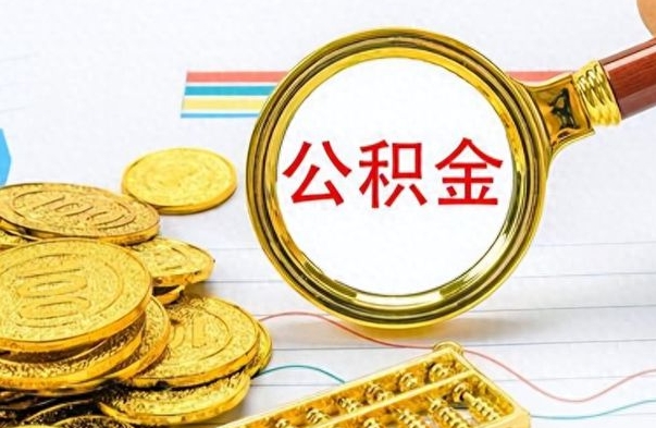诸城离职后怎么将公积金的钱取出来（离职后如何把公积金的钱取出来）