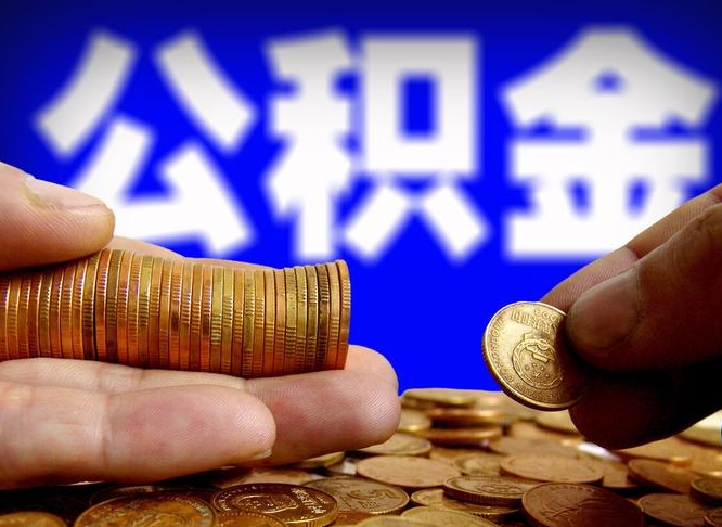 诸城当天离职可以取公积金吗（辞职当天可以提取住房公积金吗）